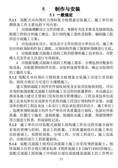 装配式政策|江西省地产协会首个团体标准《 装配式双向预应力预制复合板楼屋盖技术标准(送审稿) 》 装配式政策|江西省地产协会首个团体标准《 装配式双向预应力预制复合板楼屋盖技术标准(送审稿) 》