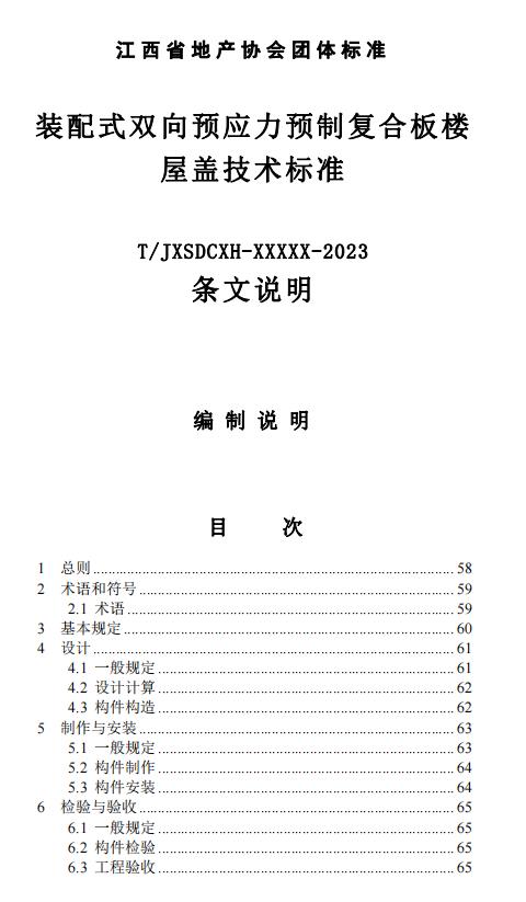 装配式政策|江西省地产协会首个团体标准《 装配式双向预应力预制复合板楼屋盖技术标准(送审稿) 》 装配式政策|江西省地产协会首个团体标准《 装配式双向预应力预制复合板楼屋盖技术标准(送审稿) 》