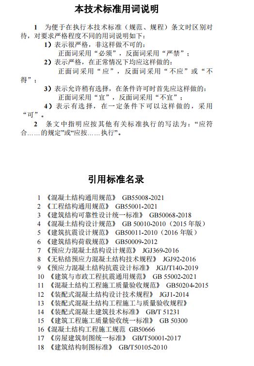 装配式政策|江西省地产协会首个团体标准《 装配式双向预应力预制复合板楼屋盖技术标准(送审稿) 》 装配式政策|江西省地产协会首个团体标准《 装配式双向预应力预制复合板楼屋盖技术标准(送审稿) 》