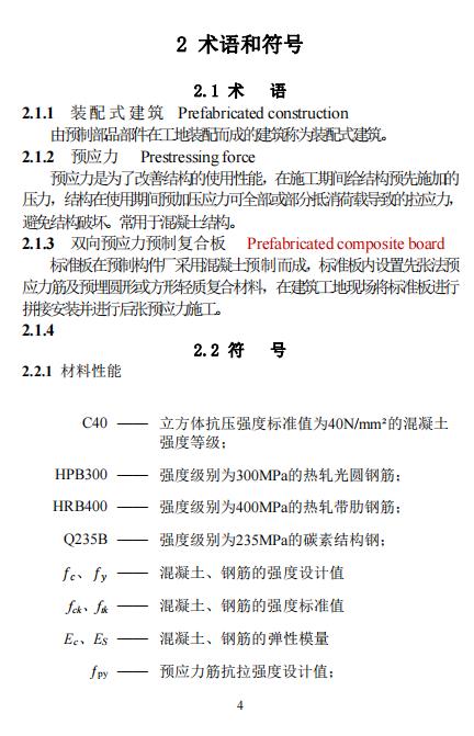 装配式政策|江西省地产协会首个团体标准《 装配式双向预应力预制复合板楼屋盖技术标准(送审稿) 》 装配式政策|江西省地产协会首个团体标准《 装配式双向预应力预制复合板楼屋盖技术标准(送审稿) 》