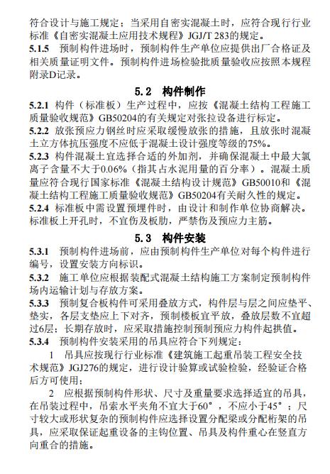装配式政策|江西省地产协会首个团体标准《 装配式双向预应力预制复合板楼屋盖技术标准(送审稿) 》 装配式政策|江西省地产协会首个团体标准《 装配式双向预应力预制复合板楼屋盖技术标准(送审稿) 》