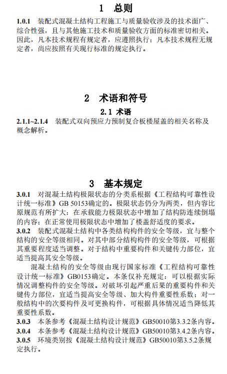 装配式政策|江西省地产协会首个团体标准《 装配式双向预应力预制复合板楼屋盖技术标准(送审稿) 》 装配式政策|江西省地产协会首个团体标准《 装配式双向预应力预制复合板楼屋盖技术标准(送审稿) 》