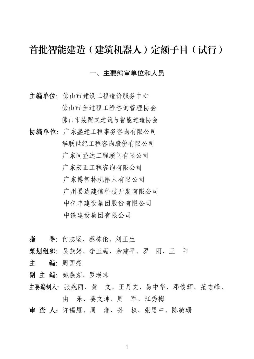 装配式政策|佛山市建设工程造价服务中心印发《首批智能建造(建筑机器人)定额子目(试行)》 装配式政策|佛山市建设工程造价服务中心印发《首批智能建造(建筑机器人)定额子目(试行)》