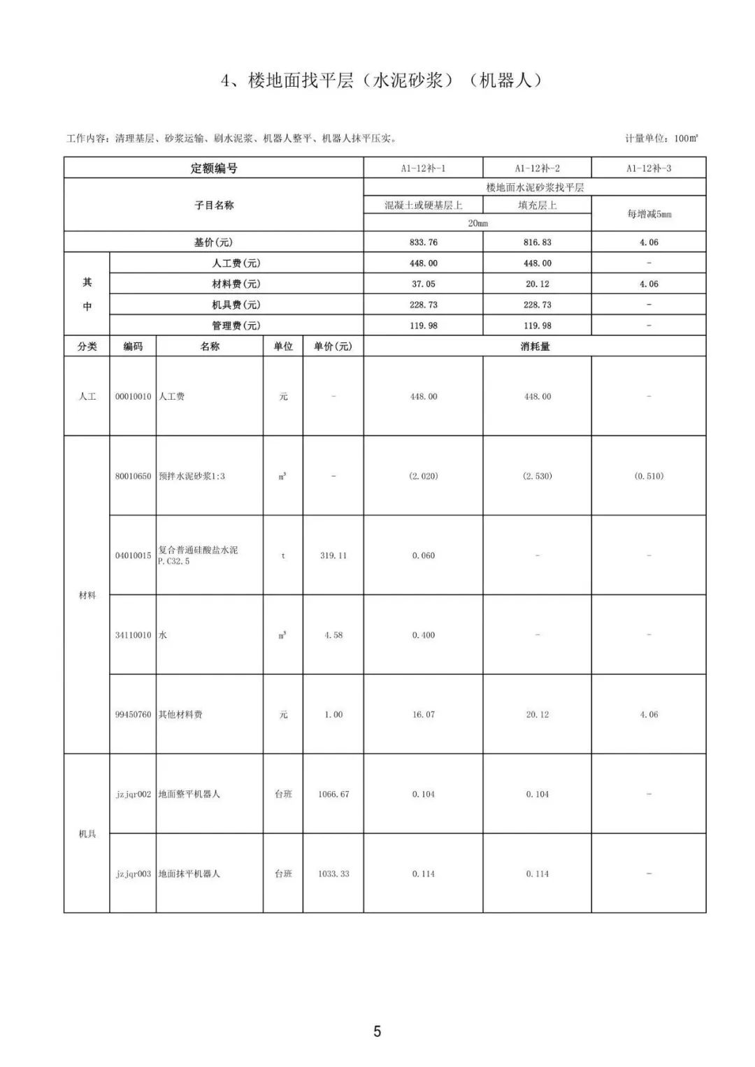 装配式政策|佛山市建设工程造价服务中心印发《首批智能建造(建筑机器人)定额子目(试行)》 装配式政策|佛山市建设工程造价服务中心印发《首批智能建造(建筑机器人)定额子目(试行)》