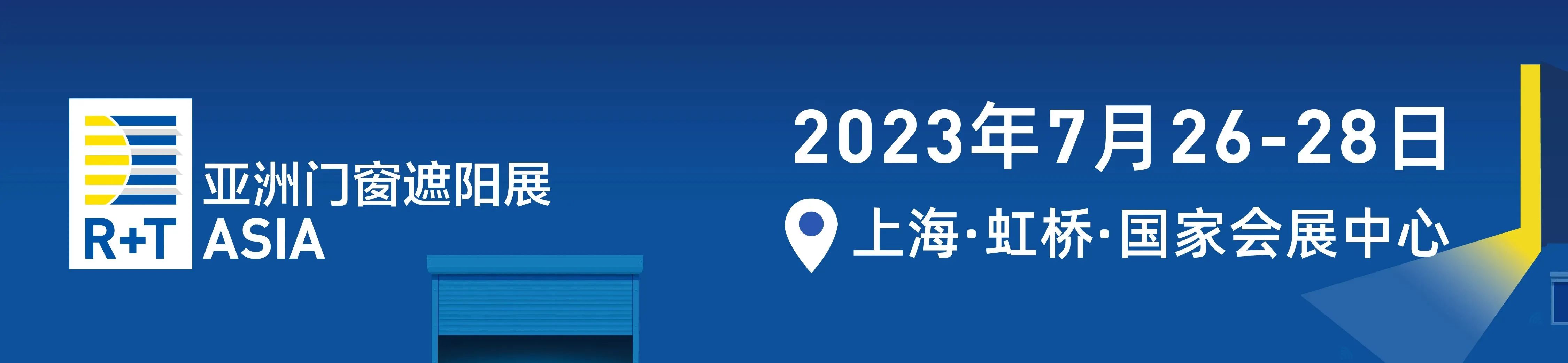 首日盛况 | 2023 R+T Asia 上海·虹桥盛大开幕! 首日盛况 | 2023 R+T Asia 上海·虹桥盛大开幕!