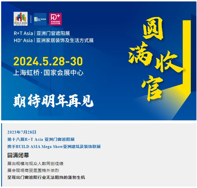 好评如潮,再创佳绩 | 第十八届R+T Asia亚洲门窗遮阳展完 美收官! 好评如潮,再创佳绩 | 第十八届R+T Asia亚洲门窗遮阳展完 美收官!