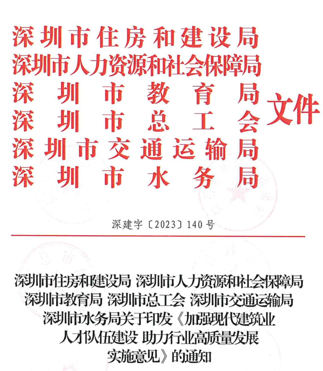 装配式政策|深圳六部门印发《加强现代建筑业人才队伍建设 助力行业高质量发展实施意见》 装配式政策|深圳六部门印发《加强现代建筑业人才队伍建设 助力行业高质量发展实施意见》