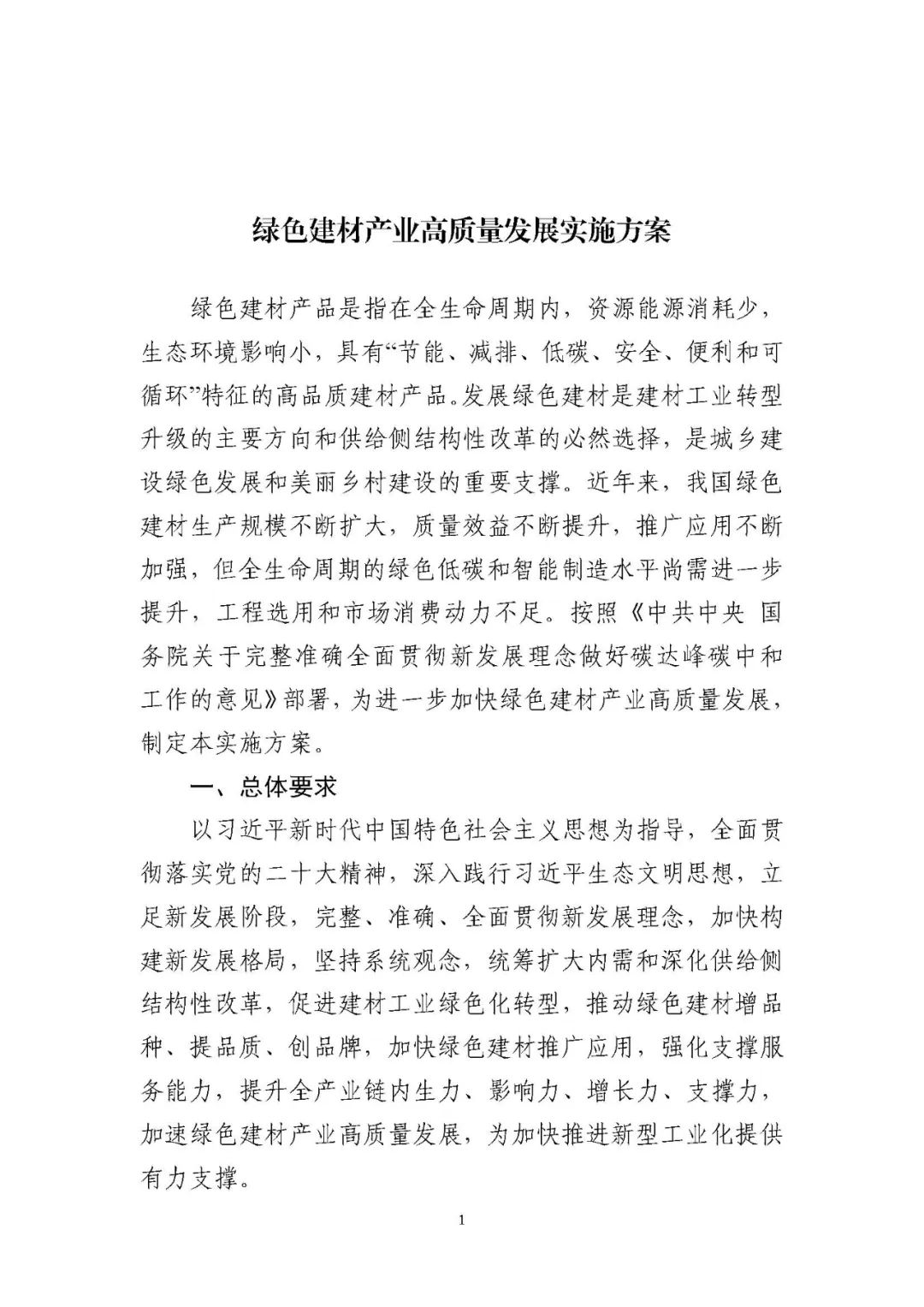 装配式政策|工信部等十部门关于印发绿色建材产业高质量发展实施方案的通知 装配式政策|工信部等十部门关于印发绿色建材产业高质量发展实施方案的通知