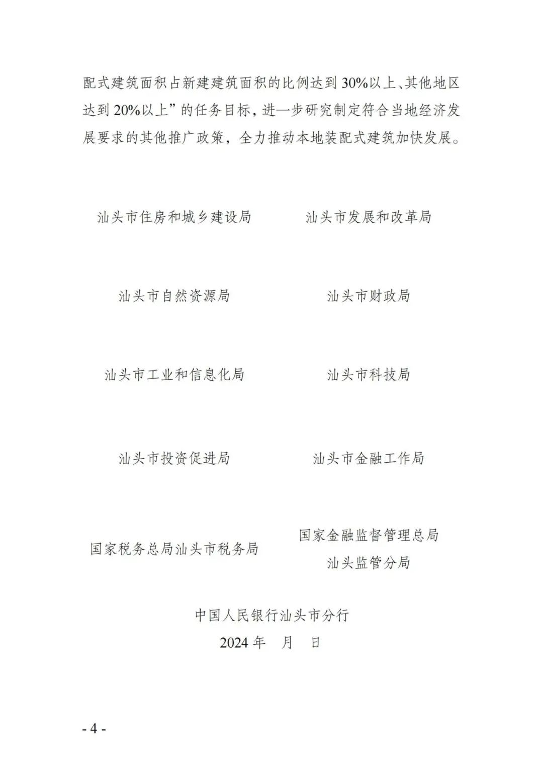 装配式政策|关于促进汕头市装配式建筑加快发展十项措施的通知征求意见 装配式政策|关于促进汕头市装配式建筑加快发展十项措施的通知征求意见