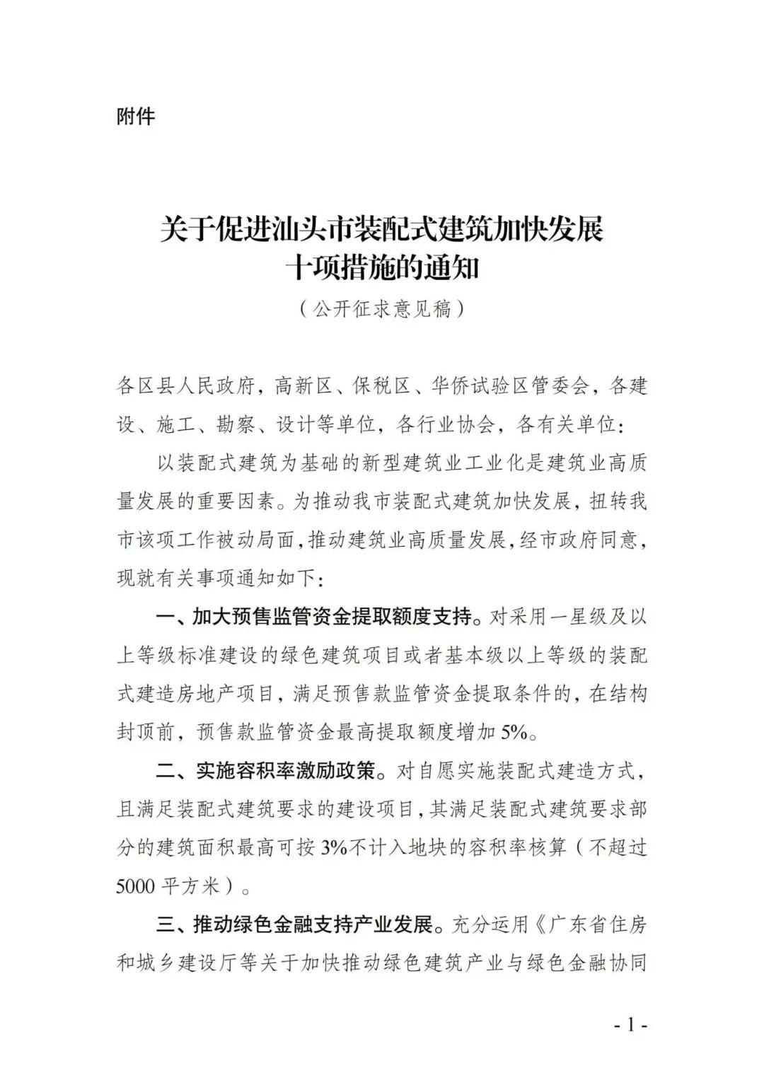 装配式政策|关于促进汕头市装配式建筑加快发展十项措施的通知征求意见 装配式政策|关于促进汕头市装配式建筑加快发展十项措施的通知征求意见