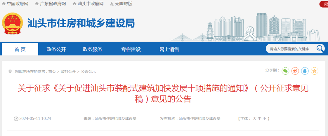 装配式政策|关于促进汕头市装配式建筑加快发展十项措施的通知征求意见 装配式政策|关于促进汕头市装配式建筑加快发展十项措施的通知征求意见