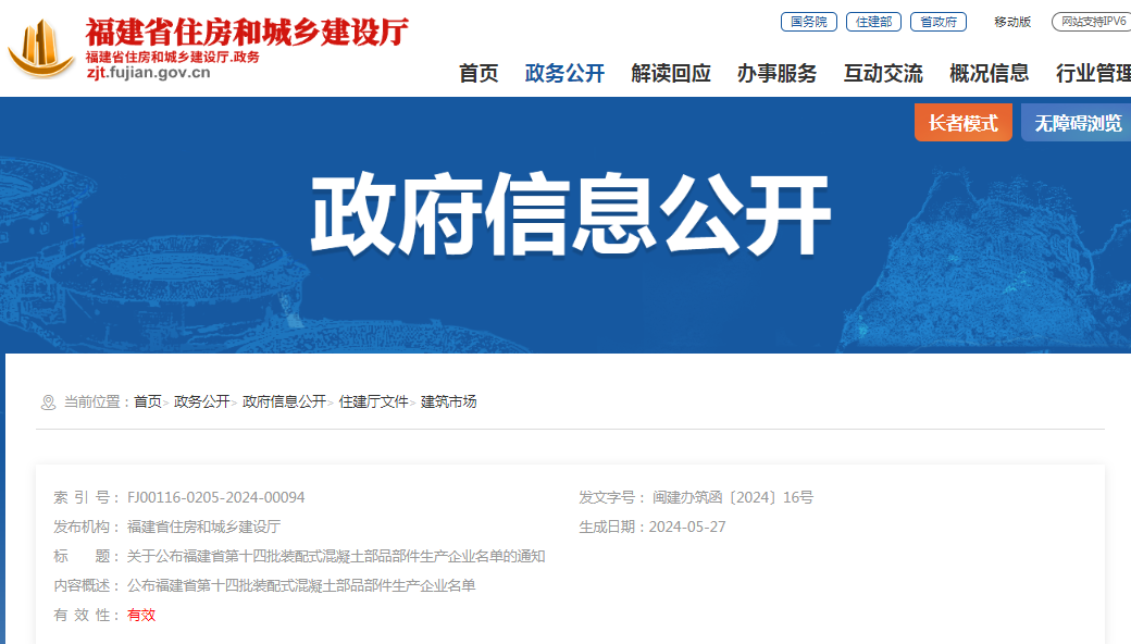 装配式政策|关于公布福建省第十四批装配式混凝土部品部件生产企业名单的通知 装配式政策|关于公布福建省第十四批装配式混凝土部品部件生产企业名单的通知