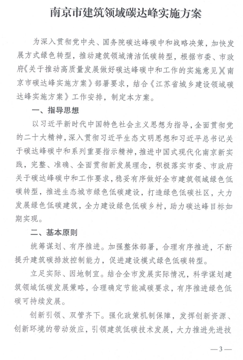 装配式政策|《南京市建筑领域碳达峰实施方案》印发 装配式政策|《南京市建筑领域碳达峰实施方案》印发