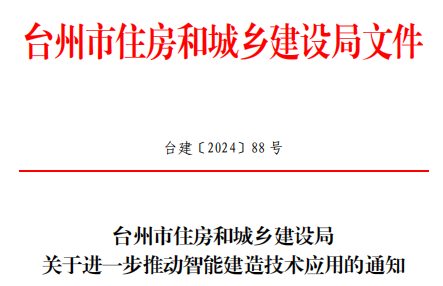 装配式政策|台州市住建局:多举措推动智能建造技术全面应用! 装配式政策|台州市住建局:多举措推动智能建造技术全面应用!