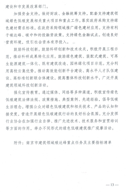 装配式政策|《南京市建筑领域碳达峰实施方案》印发 装配式政策|《南京市建筑领域碳达峰实施方案》印发