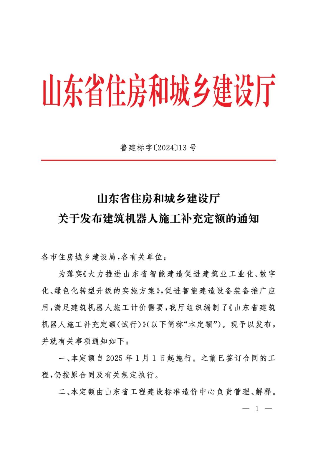 装配式政策|山东省住房和城乡建设厅关于发布建筑机器人施工补充定额的通知 装配式政策|山东省住房和城乡建设厅关于发布建筑机器人施工补充定额的通知