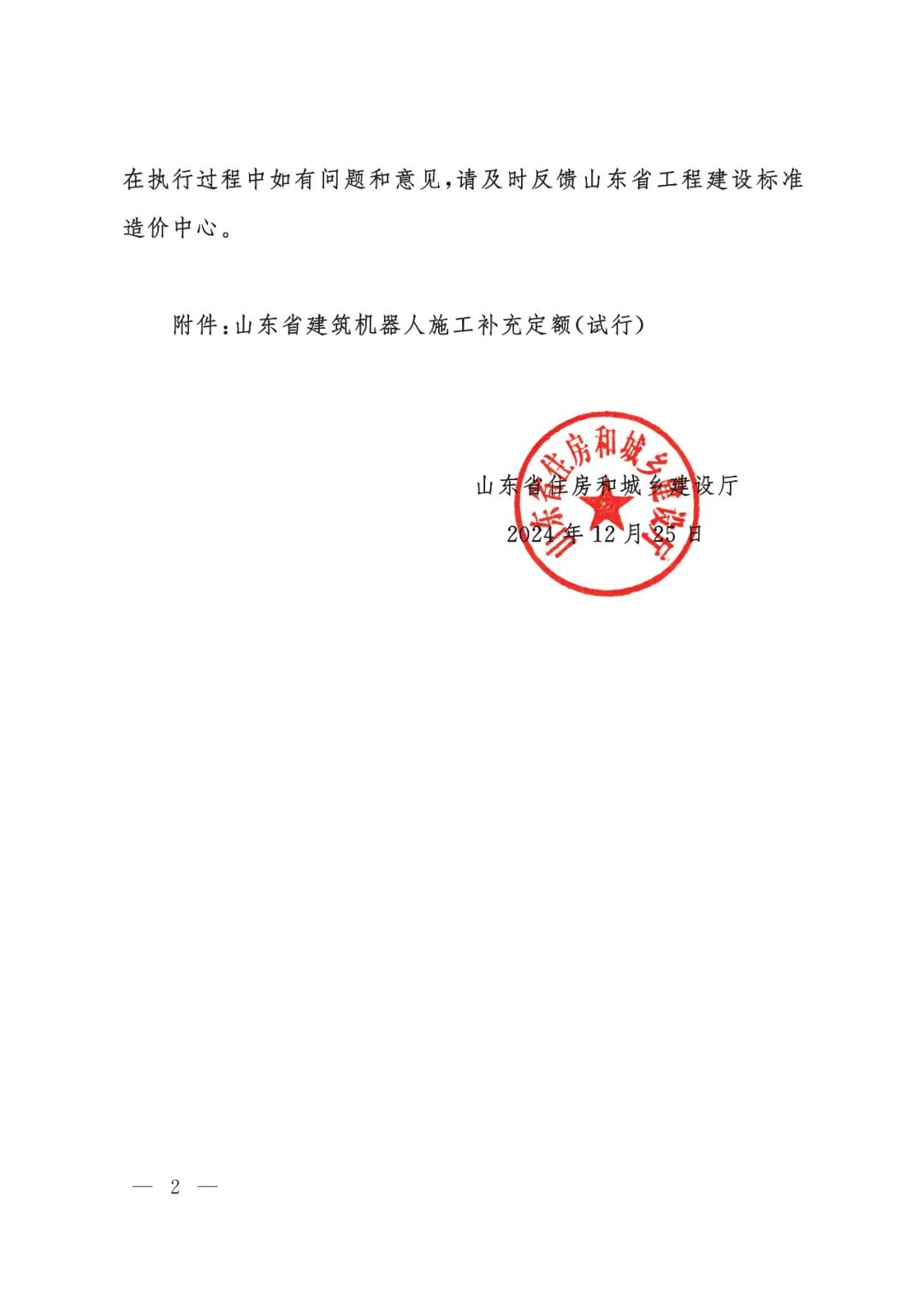 装配式政策|山东省住房和城乡建设厅关于发布建筑机器人施工补充定额的通知 装配式政策|山东省住房和城乡建设厅关于发布建筑机器人施工补充定额的通知