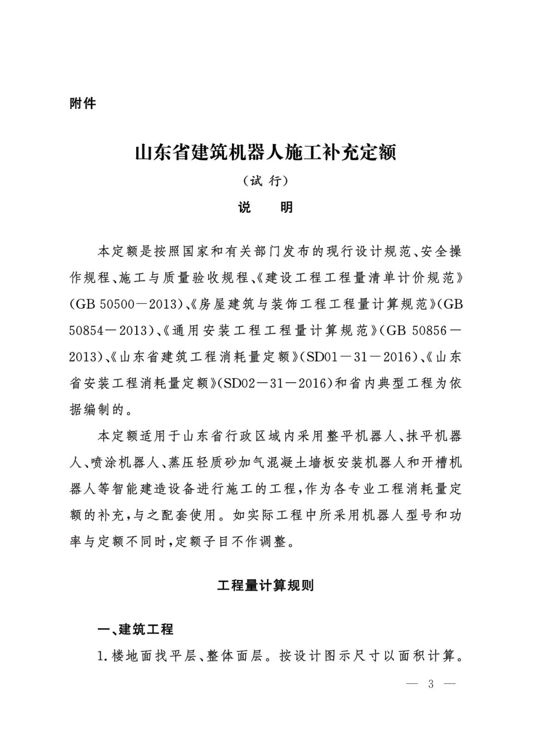 装配式政策|山东省住房和城乡建设厅关于发布建筑机器人施工补充定额的通知 装配式政策|山东省住房和城乡建设厅关于发布建筑机器人施工补充定额的通知