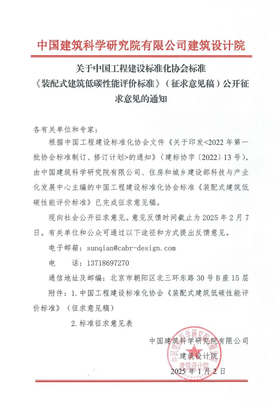 装配式政策|中国工程建设标准化协会《装配式建筑低碳性能评价标准》(征求意见稿)公开征求意见 装配式政策|中国工程建设标准化协会《装配式建筑低碳性能评价标准》(征求意见稿)公开征求意见